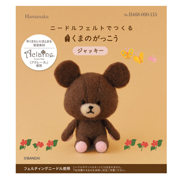 ニードルフェルトでつくる
アクレーヌキット
(ジャッキー)