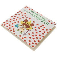 ミニ絵本付箋
(トマトづくり)