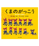絵本
くまのがっこう
