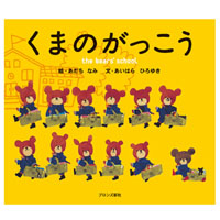 絵本
くまのがっこう