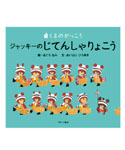 絵本
ジャッキーのじてんしゃりょこう