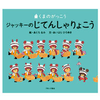絵本
ジャッキーのじてんしゃりょこう