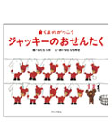 絵本
ジャッキーのおせんたく