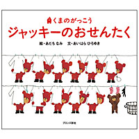 絵本
ジャッキーのおせんたく