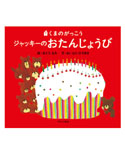 絵本
ジャッキーのおたんじょうび