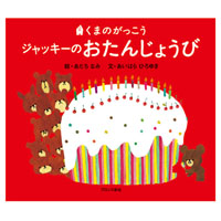 絵本
ジャッキーのおたんじょうび