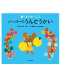 絵本
ジャッキーのうんどうかい