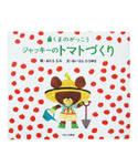 絵本ジャッキーの
トマトづくり