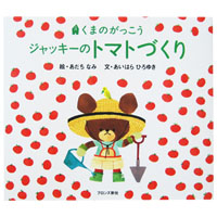 絵本ジャッキーの
トマトづくり