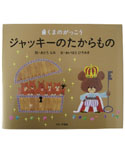 絵本
ジャッキーのたからもの