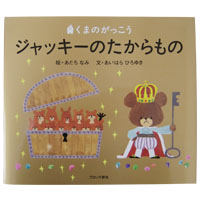絵本
ジャッキーのたからもの