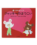 絵本
ジャッキーのはつこい