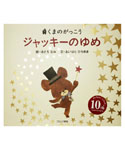 絵本
ジャッキーのゆめ