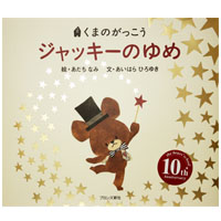 絵本
ジャッキーのゆめ