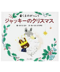 絵本
ジャッキーの
クリスマス