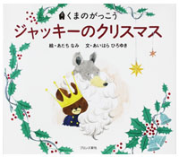 絵本
ジャッキーの
クリスマス