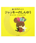 絵本
ジャッキーのしんゆう