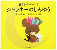 絵本
ジャッキーのしんゆう