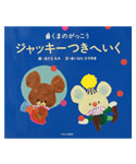 絵本
ジャッキー
つきへいく