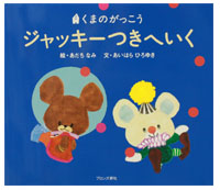 絵本
ジャッキー
つきへいく