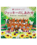 絵本
ジャッキーのしあわせ