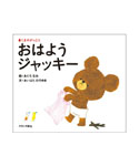絵本おはようジャッキー
(ファーストブック)