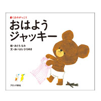 絵本おはようジャッキー
(ファーストブック)