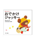 絵本おでかけジャッキー
(ファーストブック)