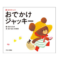 絵本おでかけジャッキー
(ファーストブック)