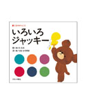 絵本いろいろジャッキー
(ファーストブック)