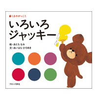 絵本いろいろジャッキー
(ファーストブック)
