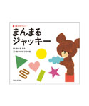 絵本まんまるジャッキー
(ファーストブック)