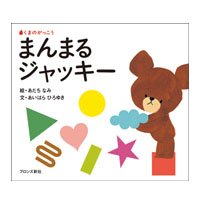 絵本まんまるジャッキー
(ファーストブック)