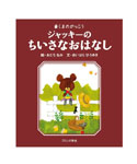 絵本ジャッキーの
ちいさなおはなし