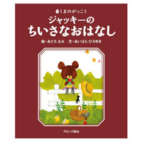 絵本ジャッキーの
ちいさなおはなし