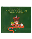 絵本
「クリスマスの
おねがいごと」
