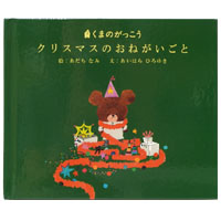 絵本
「クリスマスの
おねがいごと」