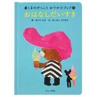 絵本 
おはなしだいすき
(おでかけブック)
