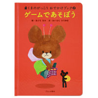 絵本 
ゲームであそぼう
(おでかけブック)