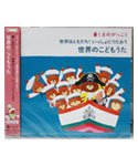 世界のこどもうた