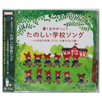 たのしい学校ソング