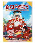 映画「くまのがっこう」
パティシエ・ジャッキーと
おひさまのスイーツ DVD