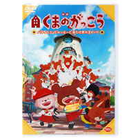 映画「くまのがっこう」
パティシエ・ジャッキーと
おひさまのスイーツ DVD
