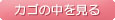 カゴの中を見る