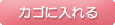 カゴに入れる