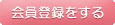会員登録をする