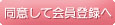 同意して会員登録へ