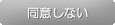 同意しない