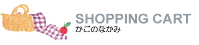 現在のカゴの中