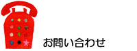 お問い合わせ(入力ページ)